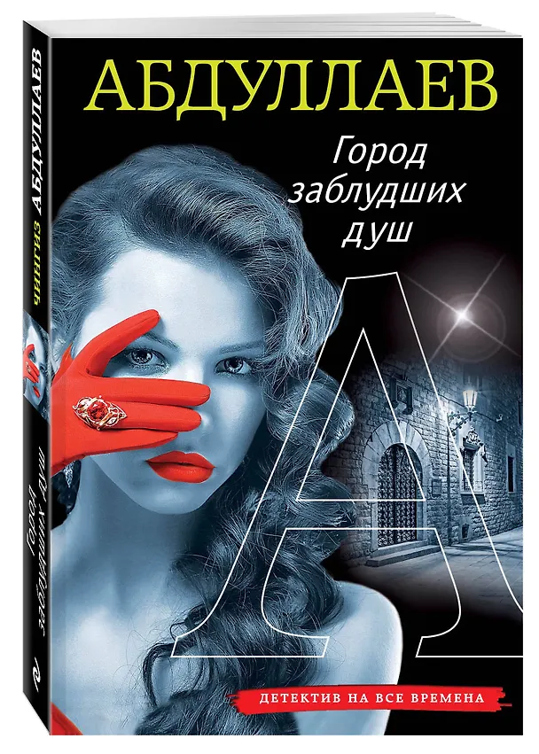 Книга Город заблудших душ (Чингиз Абдуллаев) — 4