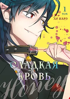 Сладкая кровь. Том 1 (Honey Blood / Bloody Sweet). Манхва 