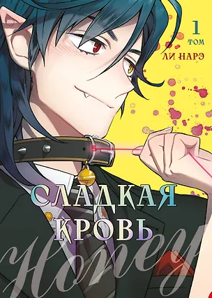 Книга Сладкая кровь. Том 1 (Honey Blood / Bloody Sweet). Манхва  (Нарэ Ли)