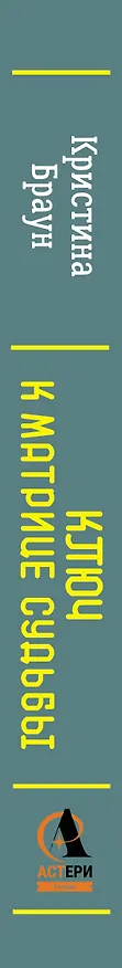 Книга Ключ к Матрице судьбы для начинающих. Правила построения, энергии, кармические программы, карта здоровья (Кристина Браун) — 3