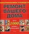 Ремонт вашего дома. Иллюстрированное руководство