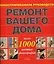 Ремонт вашего дома. Иллюстрированное руководство — 2053778 — 1