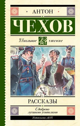 Книга Рассказы (Антон Чехов)