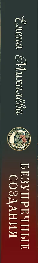 Книга Безупречные создания (Елена Михалёва) — 3