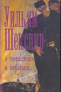 О страстях и пороках