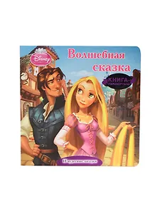 Принцессы. Книга-перевертыш / Волшебная сказка и чудесные загадки