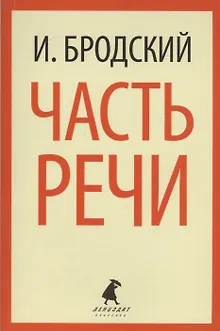 Часть речи: Стихотворения