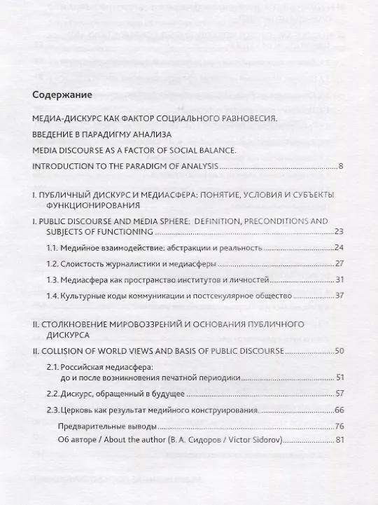 Книга Медиа накануне постсекулярного мира. Коллективная монография () — 2