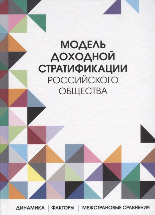 

Модель доходной стратификации российского общества: динамика, факторы, межстрановые сравнения