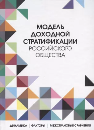 Модель доходной стратификации российского общества: динамика, факторы, межстрановые сравнения — 2699829 — 1