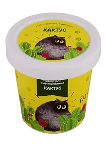 Набор для выращивания Кактус (Fat cat) (НВ2018-24)