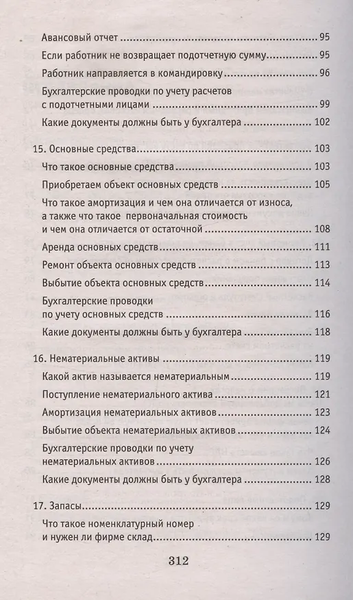 Книга Азбука бухгалтера. От аванса до баланса. Издание тридцать первое, дополненное (Ольга Букина) — 4