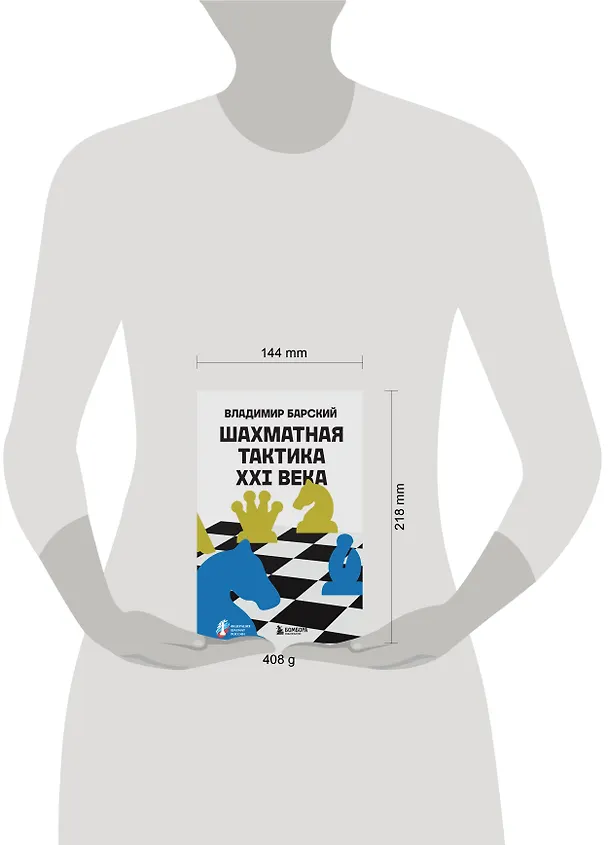 Книга Шахматная тактика XXI века (Владимир Барский) — 9