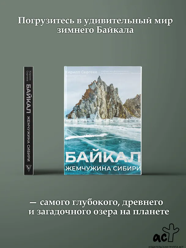 Книга Байкал. Жемчужина Сибири (Кирилл Сергеев) — 5