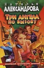 Книга Три ангела по вызову (Наталья Александрова)