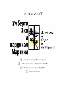 Диалог о вере и неверии. 2 -е изд.