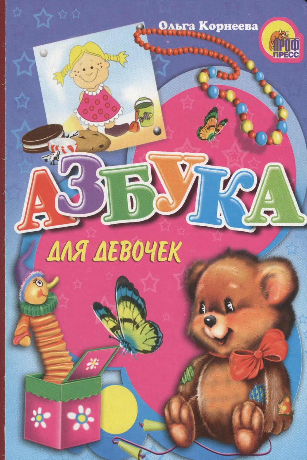 

Азбука для девочек