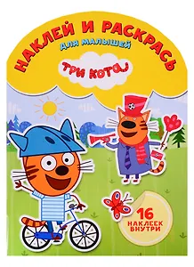 Три Кота. НРДМ № 1822. Наклей и раскрась для самых маленьких