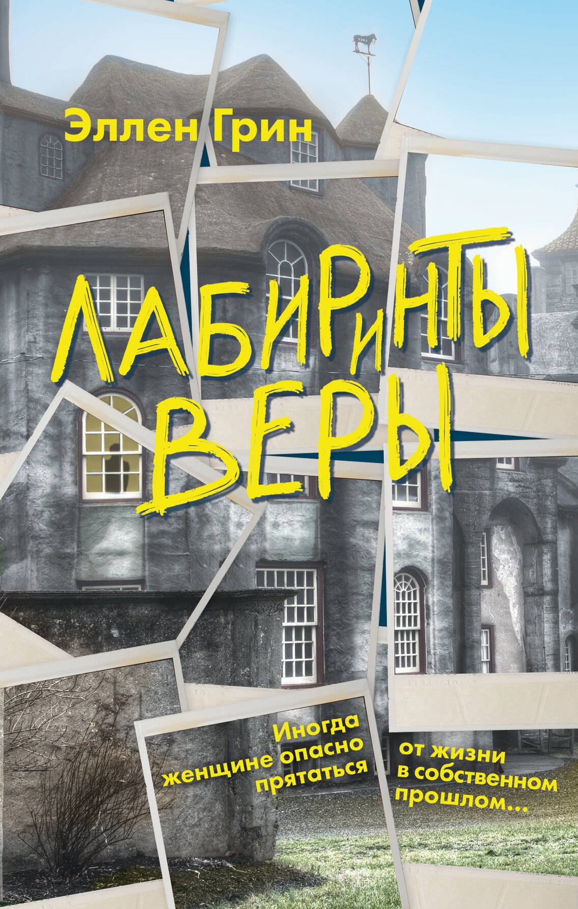 

Лабиринты веры