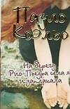 Книга На берегу Рио-Пьедра села я и заплакала (Пауло Коэльо) — 1