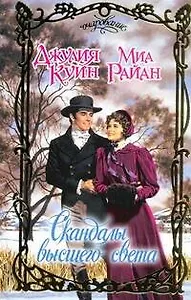 Скандалы высшего света: [сб.]