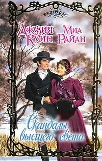 Книга Скандалы высшего света: [сб.] (Джулия Куин)