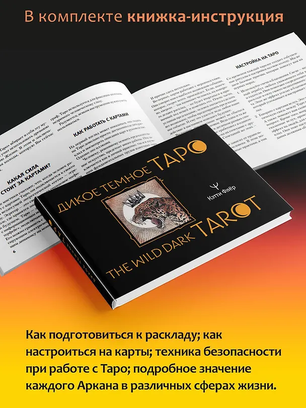 Книга The Wild Dark Tarot / Дикое Темное Таро (Кэтти Флёр) — 7