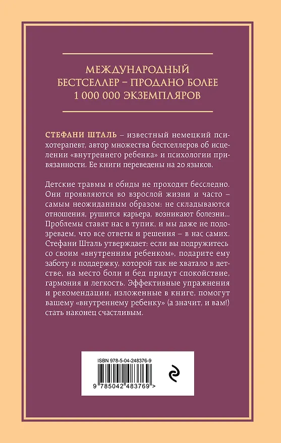 Книга Ребенок в тебе должен обрести дом. Вернуться в детство, чтобы исправить взрослые ошибки (Стефани Шталь) — 2