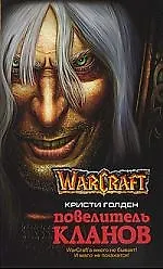 Повелитель кланов: Роман
