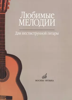 Любимые мелодии Для шестиструнной гитары (м) — 2589680 — 1