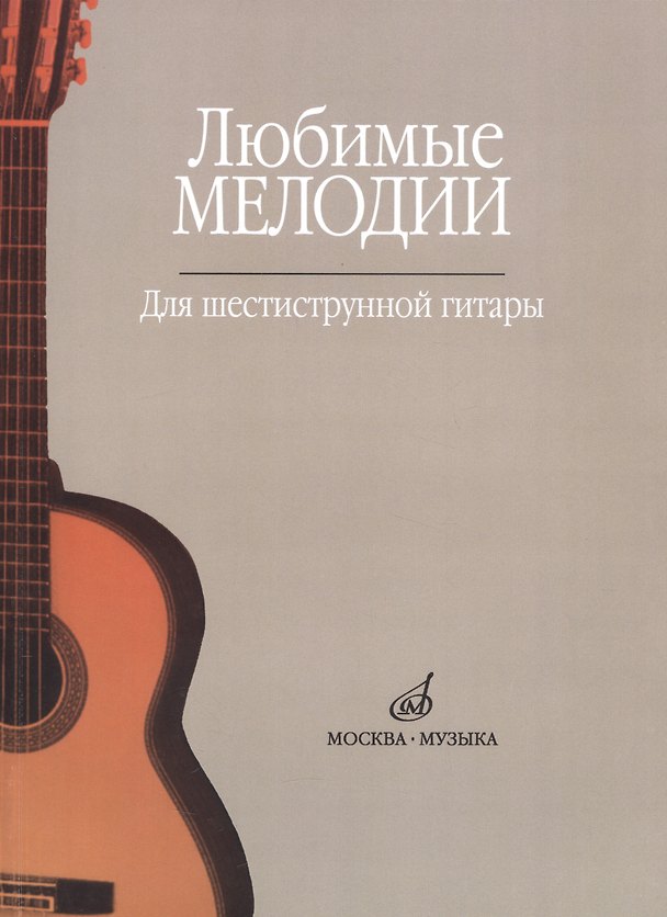 Книга Любимые мелодии Для шестиструнной гитары (м) () — 1