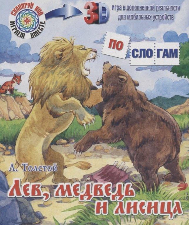 

Лев, медведь и лисица