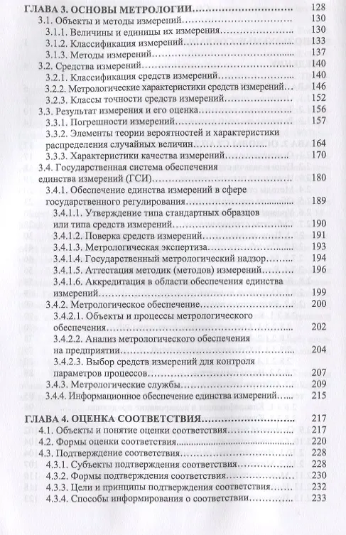 Книга Основы технического регулирования качества пищевой продукции, стандартизация, метрология, оценка соответствия. Учебное пособие (Тамара Рензяева) — 3