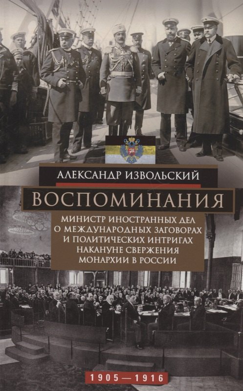 

Воспоминания. Министр иностранных дел о международных заговорах и политических интригах накануне свержения монархии в России