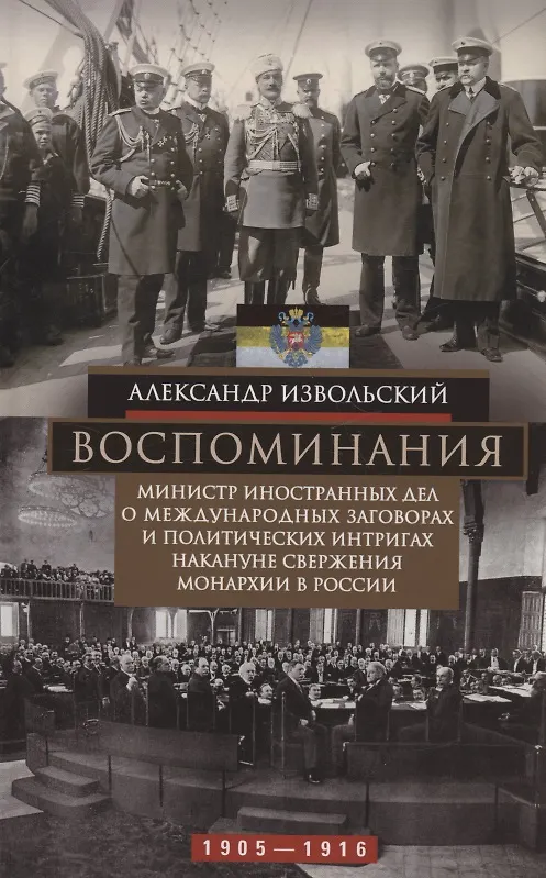 Книга Воспоминания. Министр иностранных дел о международных заговорах и политических интригах накануне свержения монархии в России (Александр Извольский) — 1