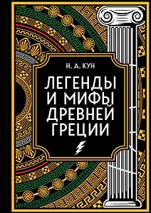 Легенды и мифы Древней Греции. Коллекционное издание (переплет под натуральную кожу, закрашенный обрез с орнаментом, четыре вида тиснения)