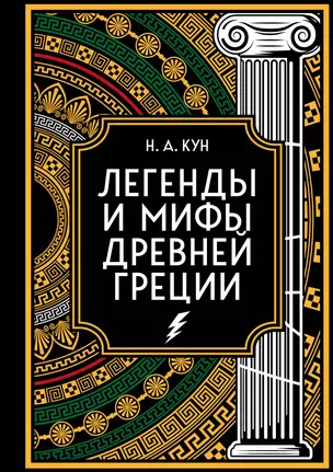 Легенды и мифы Древней Греции. Коллекционное издание (переплет под натуральную кожу, закрашенный обрез с орнаментом, четыре вида тиснения) — 3018536 — 1