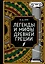 Легенды и мифы Древней Греции. Коллекционное издание (переплет под натуральную кожу, закрашенный обрез с орнаментом, четыре вида тиснения) — 3018536 — 1