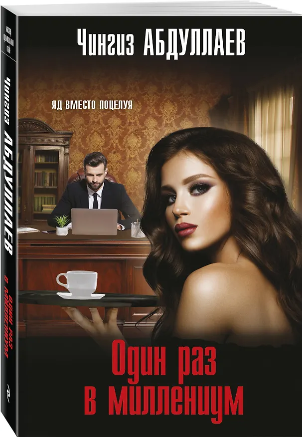 Книга Один раз в миллениум (Чингиз Абдуллаев) — 4