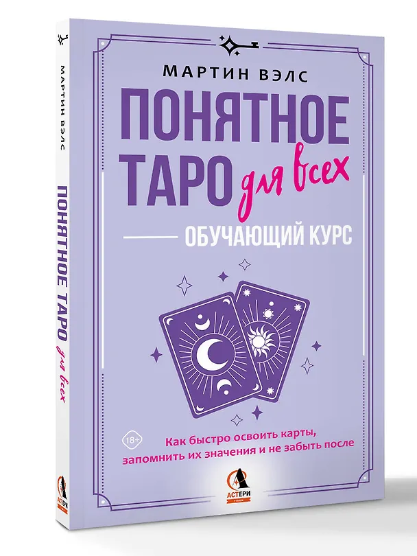 Книга Понятное Таро для всех — обучающий курс. Как быстро освоить карты, запомнить их значения и не забыть после. Просто и доступно (Мартин Вэлс) — 4