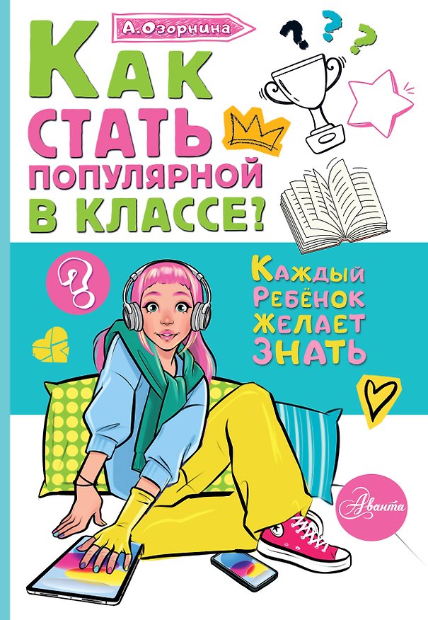 Книга Как стать популярной в классе? (Алла Озорнина) — 1