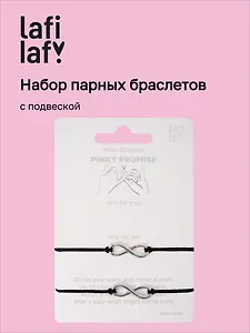 Набор парных браслетов с подвеской «Знаки бесконечности» (Lafilaf)