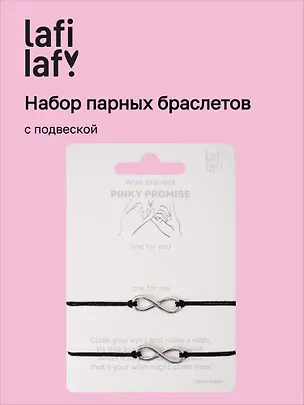 Набор парных браслетов с подвеской «Знаки бесконечности» (Lafilaf) 3135450