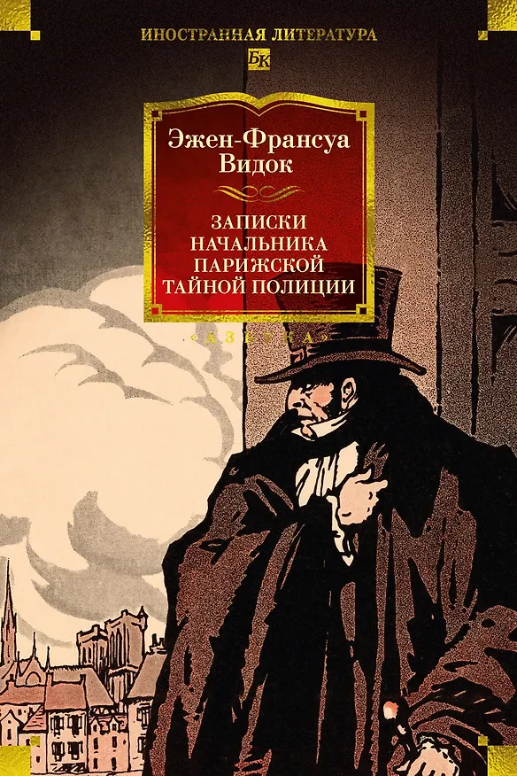 Книга Записки начальника парижской тайной полиции (Эжен-Франуса Видок) — 1