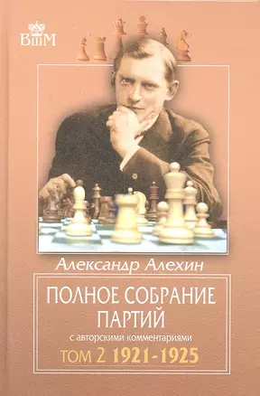 Полное собрание партий с авторскими комментариями. Т. 2. 1921-1925. — 2301784 — 1