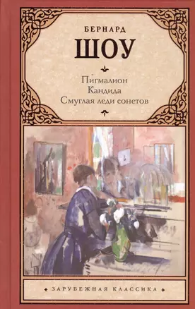 Зар.класс!Шоу Б.Пигмалион.Смуглая леди сонетов.Кандида. — 2560605 — 1