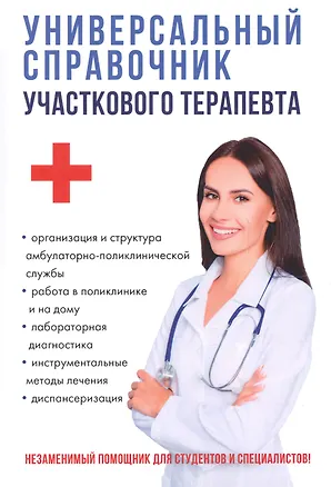 Книга Универсальный справочник участкового терапевта. (Е. Аникьева)