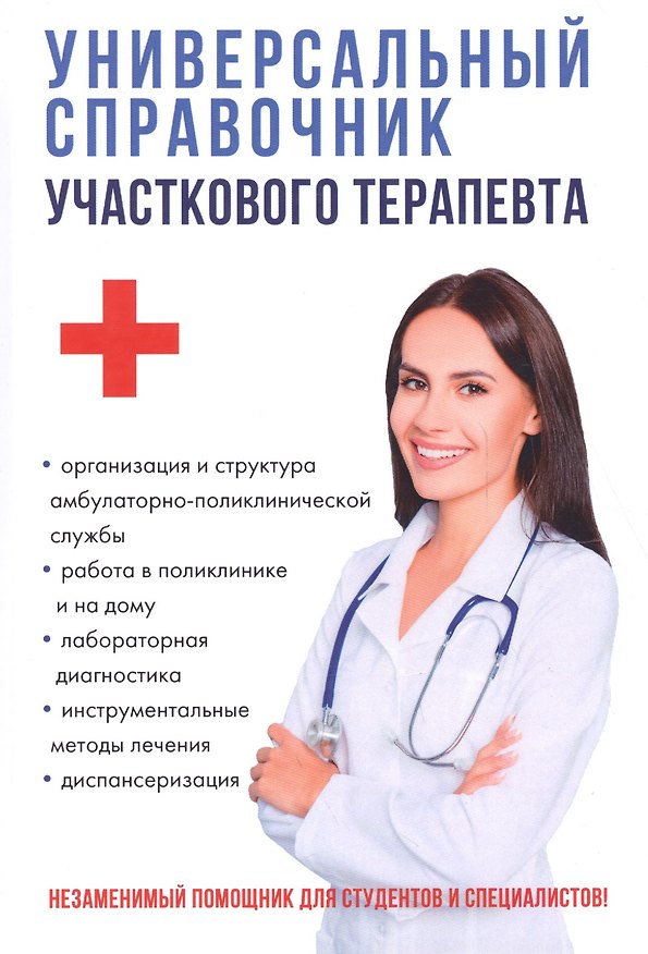 Книга Универсальный справочник участкового терапевта. (Е. Аникьева) — 1