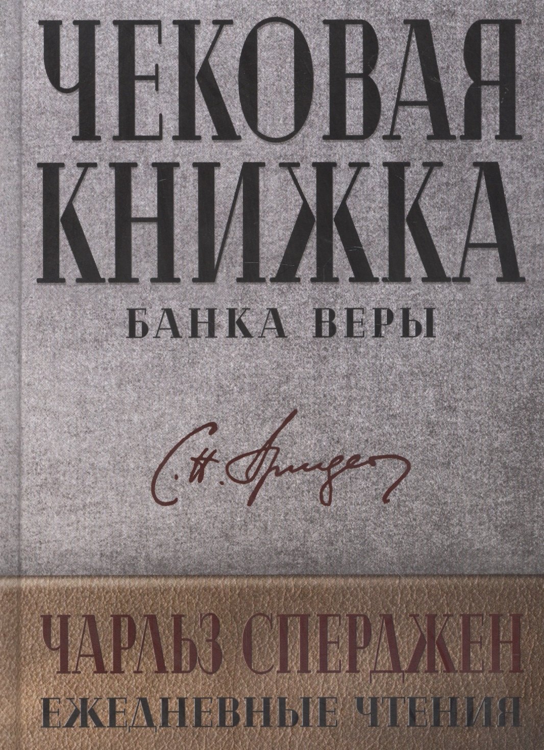 

Чековая книжка банка веры. Ежедневные чтения