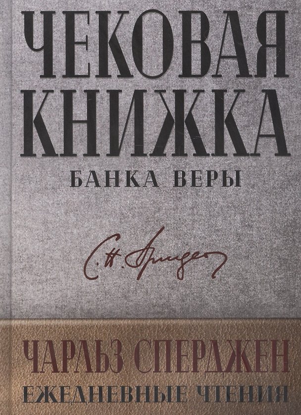 Книга Чековая книжка банка веры. Ежедневные чтения (Чарльз Гаддон Сперджен) — 1